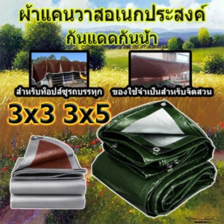 ผ้าใบกันฝน ขนาด 3x3 3x5 เมตร วัสดุ PE  (มีตาไก่ ง่ายต่อการติดตั้ง) กันสาด ทนทาน ผ้าคลุมรถ ผ้าใบพลาสติกอเนกประสงค์