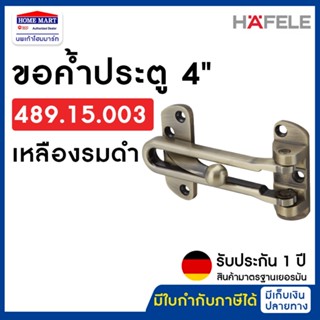 HAFELE 489.15.003 ขอค้ำประตู 4" เหลืองรมดำ (Door Guard 4") กลอนประตู กลอน ค้ำประตู กลอนรูด ขอสับ ขอค้ำ ประตู