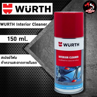 สเปรย์โฟมทำความสะอาดภายในรถ Wurth Interior Cleaner ขนาด 500 ml / 150 ml