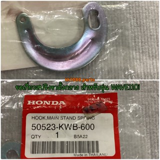 ขอเกี่ยวสปริงขาตั้งกลาง สำหรับรุ่น WAVE110i อะไหล่แท้ HONDA 50523-KWB-600