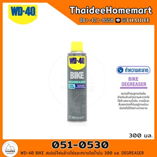 WD-40 BIKE สเปรย์โฟมล้างโซ่และคราบไขน้ำมัน 300 มล. (051-0530) DEGREASER