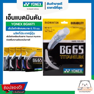 เอ็นแบดมินตัน เส้นใยถักพิเศษขนาด 0.70 มม. YONEX BG65TI ผลิตที่ประเทศญี่ปุ่น เส้นใยถักเคลือบด้วยสาร Titanium Hydride