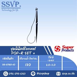 ชุดมินิสปริงเกลอร์หัวฉีดกันแมลงอุดตัน สูง 60 ซม. ปริมาณน้ำ 180 (L/H) รุ่น POP-R SET+ รหัส 351-117180-10 (แพ็ค 10 ชุด)