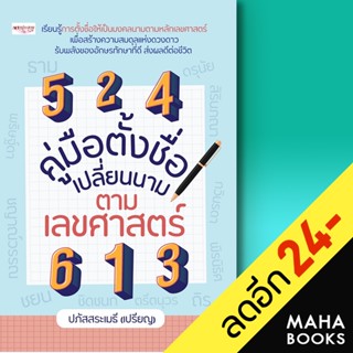 คู่มือตั้งชื่อ เปลี่ยนนาม ตามเลขศาสตร์ | เพชรประกาย ปภัสสระเมธี (เปรียญ)