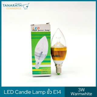 LED Candle Lamp 3W ขั้ว E14 แสง Warmwhite แสงวอร์มไวท์ ไฟประดับตกแต่ง ไฟแต่งห้อง