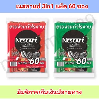 เนสกาแฟ 3 in1 กาแฟสำเร็จรูปเบลนด์แอนด์บลู (ยกแพ็ค 60ซอง)