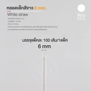 [6mm] หลอดพลาสติก ทรงตรง ปลายแหลม ห่อฟิล์ม สีขาว สำหรับเครื่องดื่มเย็น ชา กาแฟ บรรจุ 100ชิ้น/แพ็ค จำหน่ายโดย ทีอีเอ