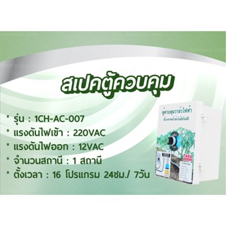 ตู้ควบคุมวาล์วไฟฟ้า ตั้งเวลารดน้ำต้นไม้อัตโนมัติ รุ่น : 1CH-AC-007