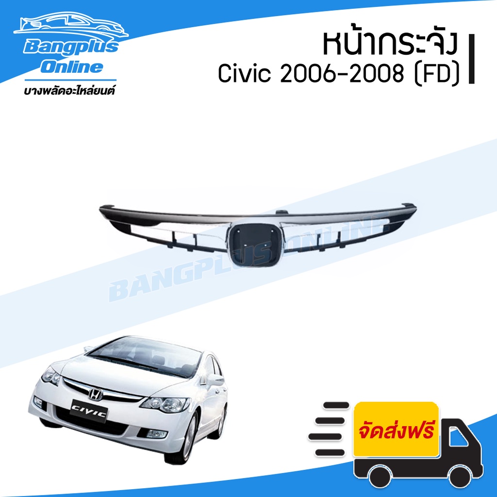 หน้ากระจัง/กระจังหน้า Honda Civic 2006/2007/2008 (FD/ซีวิค/นางฟ้าตัวแรก) - BangplusOnline