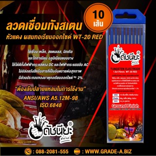 10เส้น ลวดเชื่อมทังสเตน 1.6มม.หัวสีแดง เกรดเออย่างดีใช้ทน ,TUNGSTEN ELECTRODE WIRE WT-20 (RED) 1.6x175MM.=10PCS.