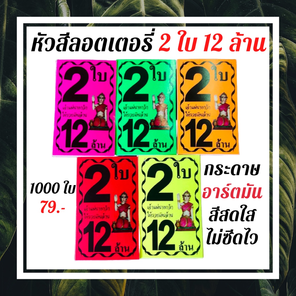 หัวสีติดล็อตเตอรี่ (ชุด2ใบ12ล้าน) หัวสีติดหวย กระดาษสีมุมหวยชุดล็อตเตอรี่ หัวสีมุมหวยชุดสลากกินแบ่งรัฐบาล นางกวักสวย - รูปที่ 6