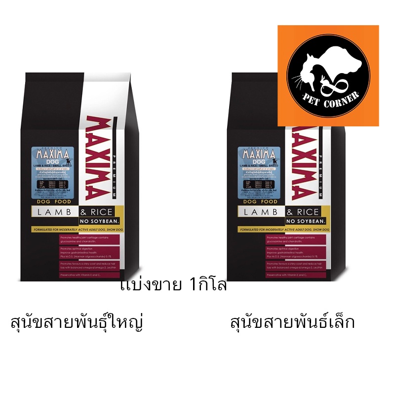 อาหารสุนัข Maxima dog food แม็กซิม่า ขนาด 1 กก. สำหรับสุนัขพันธุ์เล็กและพันธุ์ใหญ่
