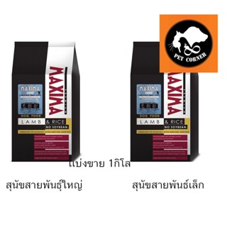 อาหารสุนัข Maxima dog food  แม็กซิม่า ขนาด 1 กก. สำหรับสุนัขพันธุ์เล็กและพันธุ์ใหญ่