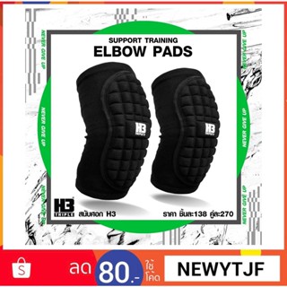 สนับศอก   H3 ELBOW PADS