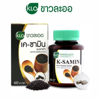 Khaolaor K-Samin ผงงาดำ 60 แคปซูล ขาวละออ บำรุงข้อ บำรุงกระดูก ขาวละออ เคซามิน บำรุงร่างกาย