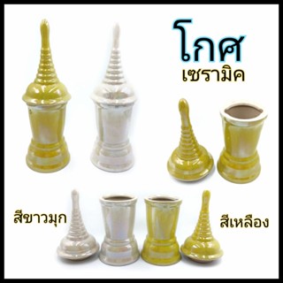 โกศ โกศใส่อัฐิ โกศใส่กระดูก มี 2 สี  บรรจุ 1 ชุด