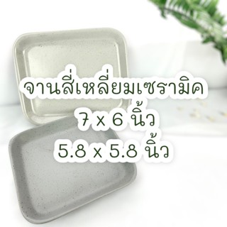 จานสี่เหลี่ยมเซรามิค จานชูชิ