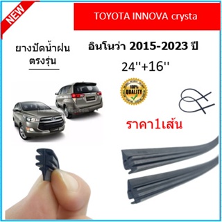 ราคา1เส้น ยางปัดน้ำฝน INNOVA อินโนว่า 2015-2023 ยางปัดน้ำฝนหน้า