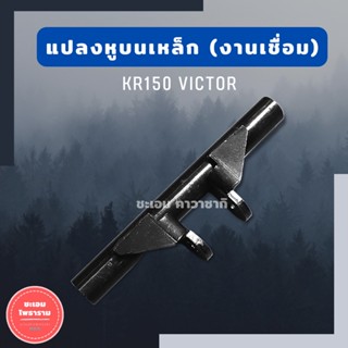 แปลงหูบนเหล็ก แบบตัดเชื่อม KR150 VICTOR แปลงหูบนเคอา แปลงหูบนkr แปลงหูบนเหล็กkr แปลงหูบนแบบตัดเชื่อมkr แปลงหูบนงานเหล็ก