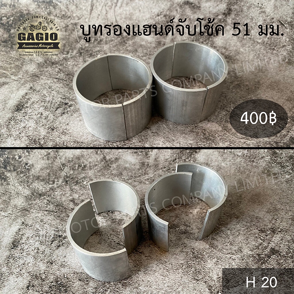 บูทรองแฮนจับโช้ค 51 mm สำหรับรถที่มีโช๊คลักษณะเว้าเล็กลงระหว่างแผงคอบนและล่าง เช่น GPX200 GPX250