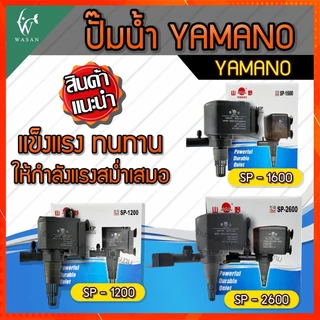 ปั๊มน้ำ ยามาโน่ Yamano SP-1200/1600/2600 ปั้มน้ำ ปั้มแช่ สำหรับทำน้ำหมุนเวียน ทำระบบกรองน้ำ ขนาดเล็ก