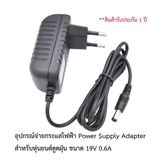 อุปกรณ์จ่ายไฟ Adapter Charger หุ่นยนต์ดูดฝุ่น Mister Robot รุ่น Hybrid,Hybrid Mapping,Hybrid Camera Map,Neptune,Saturnx2