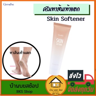 ครีมทาส้นเท้าแตก  Skin Softener กิฟฟารีน ส้นแตก เข่าด้าน จุดกร้าน ตาตุ่ม หัวเข่า ปริมาณสุทธิ 85 กรัม