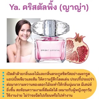 สารให้ความหอม กลิ่นแฟชั่น Ya. คริสตัลพิ้ง (ญาญ่า) 30 cc.