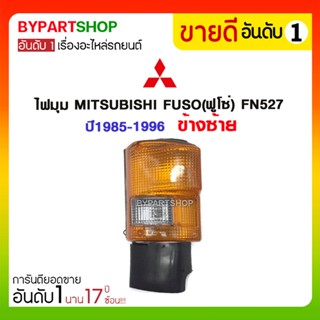 ไฟมุม MITSUBISHI FUSO(ฟูโซ่) FN527 ปี1985-1996