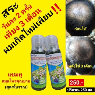 แชมพูสมุนไพรคุณยาย สมุนไพร17ชนิด ผมร่วง ศรีษะล้าน 250ml  ซื้อ 6ขวดแถมฟรี1ขวด