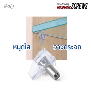 ปุ่มรับชั้น หมุดกระจก 10 ตัว รองแผ่นไม้ อะครีลิค เพิ่มชั้นวางของ DIY รับแผ่นกระจก ตู้โชว์ สำเร็จรูป ที่มีรูขนาด 5-6มม.