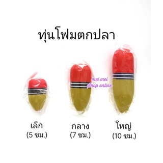 ทุ่นโฟม (เล็ก กลาง ใหญ่) ทุ่น ทุ่นตกปลา ทุ่นตกปลาหน้าดิน ทุ่นลอย ทุ่นลอยตกปลา ทุ่นโฟมตกปลา