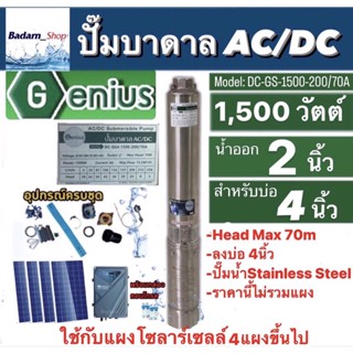 GENIUSปั๊มบาดาลAC/DC รุ่นDC-GS4-1500-200/70A น้ำออก2" Head Max70m บ่อ4" (ไม่รวมแผง)