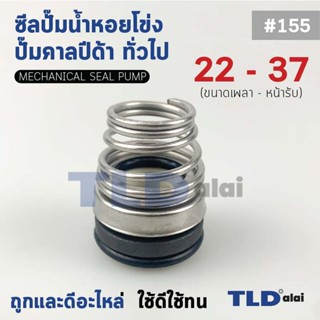 #155 ขนาด 22-37 มิล ซีลคาบิด้า แมคคานิคอลซีล ซีล ก้นหอย