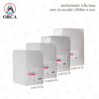 ซองกันกระแทก 3 ชั้น Orca  4.5x7.5นิ้ว / 5.5x8.5นิ้ว / 6.5x9.5นิ้ว / 8.5x11.5นิ้ว  (แพ็ค 20 ซอง)