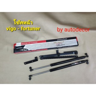 โช้คหน้า โช้คค้ำฝากระโปรงหน้า สำหรับ TOYOTA VIGO FORTUNER วีโก้ ฟอร์จูนเนอร์ ปี 2005-2010