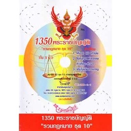 CD รวมกฎหมายไทย ชุด 10 (1,350 พรบ.)