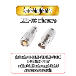 J.BNC- F3S  ข้อต่อแปลงเสา ขั้วแปลงเสา สำหรับวิทยุสื่อสารเครื่องราชการ เช่น IC-F3S , IC-F1000T , IC-F3033T , IC-F3161T