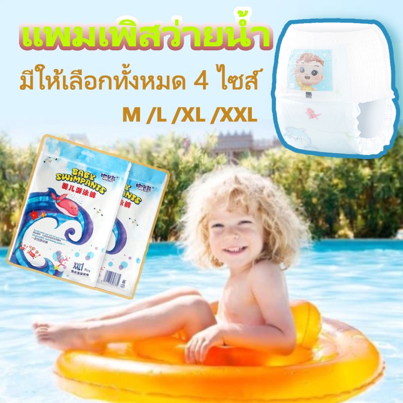 COD แพมเพิสว่ายน้ำ sizeM L XL XXL มีตัวเลือกมากมาย แบบกางเกงสำหรับว่ายน้ำ แพมเพิสว่ายน้ำ กางเกงว่ายน้ำใช้แล้วทิ้ง