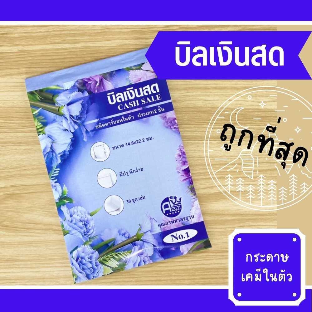 บิลเงินสด 2ชั้น คาร์บอนในตัว (มีcopy) สมุดบิลเงินสด เบอร์1 - เบอร์2 บิล ราคาถูกพร้อมส่ง