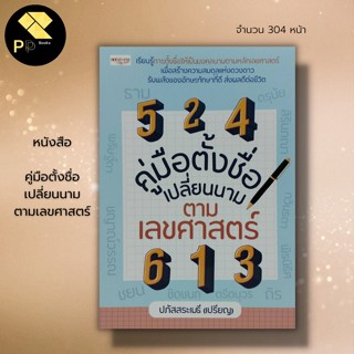 หนังสือ คู่มือตั้งชื่อ เปลี่ยนนาม ตามเลขศาสตร์ I ชื่อดี ชื่อมงคล ตั้งชื่อลูกรัก เปลี่ยนชื่อ โหราศาสตร์