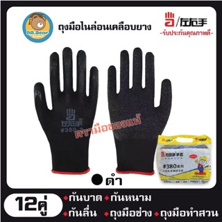 🧤ของแท้100%🧤💯[12คู่]ถุงมือผ้าเคลือบยาง สีดำ กันบาด กันลื่น ถุงมือทำสวน