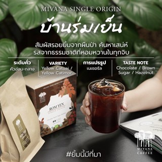 กาแฟมีวนา Single Origin บ้านร่มเย็น (คั่วอ่อน-กลาง) - เมล็ดกาแฟออร์แกนิกอาราบิก้า150g (Roasted Bean, Light-Medium Roast)