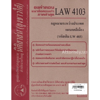 ชีทธงคำตอบ LAW 4103 (LAW 4003) กฎหมายระหว่างประเทศ แผนกคดีเมือง (นิติสาส์น ลุงชาวใต้) ม.ราม