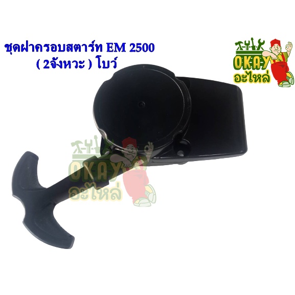 ชุดฝาครอบสตาร์ท EM2500 เหมาะสำหรับเครื่องตัดหญ้า Makita รุ่น EM2500 (2 เขี้ยว/เขี้ยวโบว์) ฝาครอบสตาร