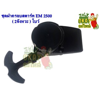 ชุดฝาครอบสตาร์ท EM2500 เหมาะสำหรับเครื่องตัดหญ้า Makita รุ่น EM2500 (2 เขี้ยว/เขี้ยวโบว์) ฝาครอบสตาร์ท EM2500 อะไหล่เครื