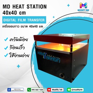 Heat Station 40x40 cm. เครื่องอบกาว DFT , DTF แบบตั้งโต๊ะ  ตัวเครื่องทำความร้อนด้วยหลอดอินฟาเรด รับประกัน 1 ปี