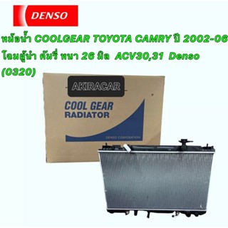 หม้อน้ำ COOLGEAR TOYOTA CAMRY ACV30-31 ปี 2002-06 โฉมผู้นำ คัมรี่ หนา 26 มิล เกียร์ออโต้ แท้ Denso (0320)