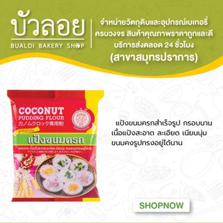 แป้งขนมครก ตราช้างสามเศียร 1kg.