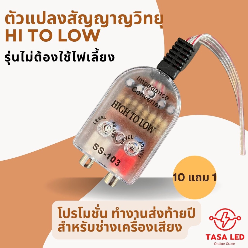 ตัวแปลงสัญญาณวิทยุ HI TO LOW ส่งจากไทย SS-103 ไม่ต้องใช้ไฟเลี้ยง ถูกและดี 10 แถม 1